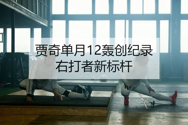 贾奇单月12轰创纪录 右打者新标杆 | yaxin